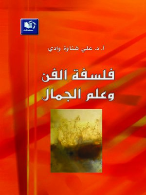 cover image of فلسفة الفن و علم الجمال